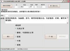 AIMS不自主运动评定量表软件