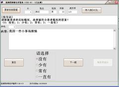 CES-D流调用抑郁自评量表软件