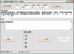 CPRS精神症状全面量表软件