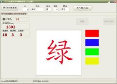 Stroop效应色词测验软件